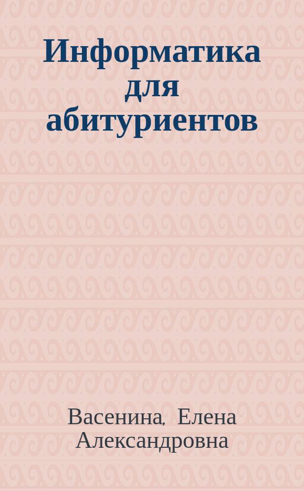 Информатика для абитуриентов : Учеб. пособие