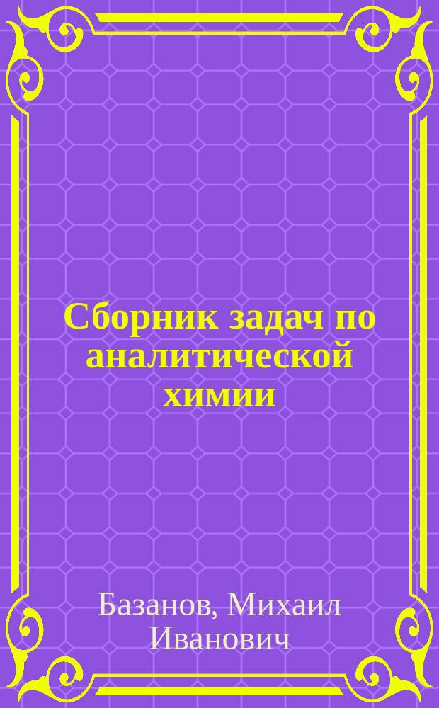 Сборник задач по аналитической химии (физико-химические методы анализа) : Учеб. пособие для технол. спец. хим.-технол. вузов