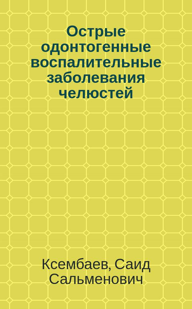 Острые одонтогенные воспалительные заболевания челюстей : (Этиология, патогенез, классификации) : Учеб. пособие для студентов стоматол. фак. и врачей-стоматологов