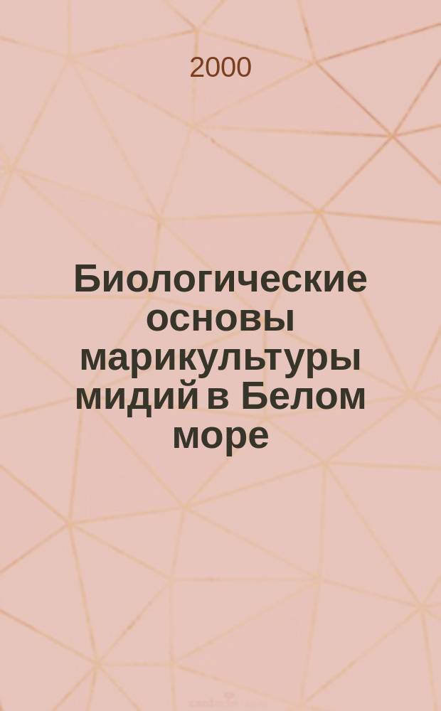 Биологические основы марикультуры мидий в Белом море