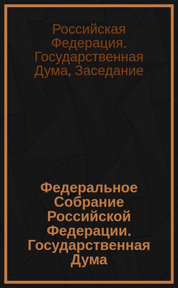 Федеральное Собрание Российской Федерации. Государственная Дума : Стеногр. заседаний : Бюл. N 73(521), 25 янв. 2001 г