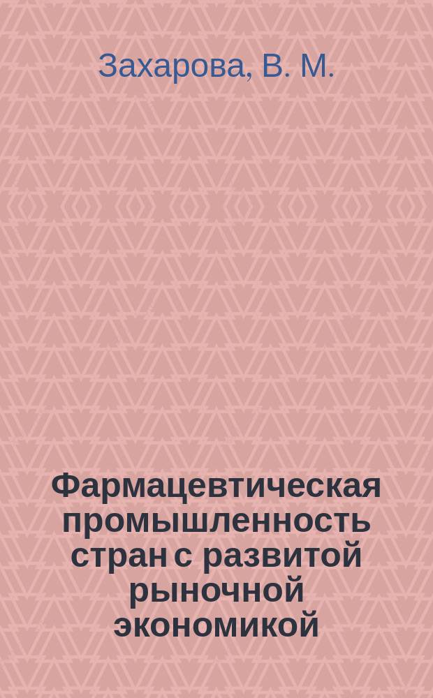 Фармацевтическая промышленность стран с развитой рыночной экономикой