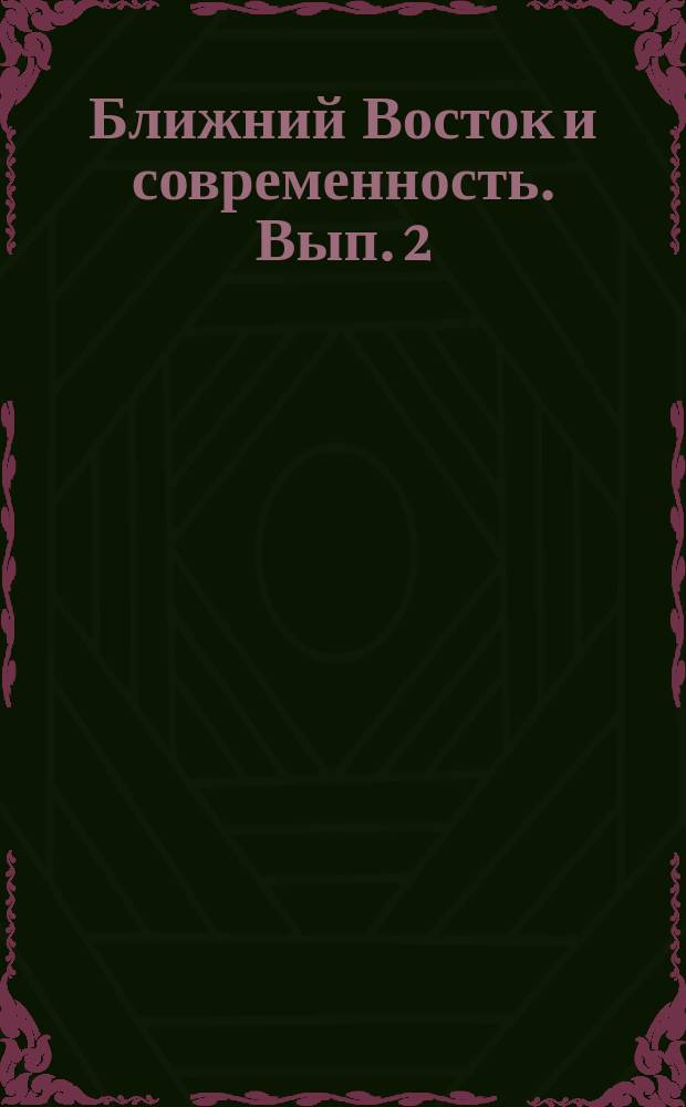 Ближний Восток и современность. Вып. 2