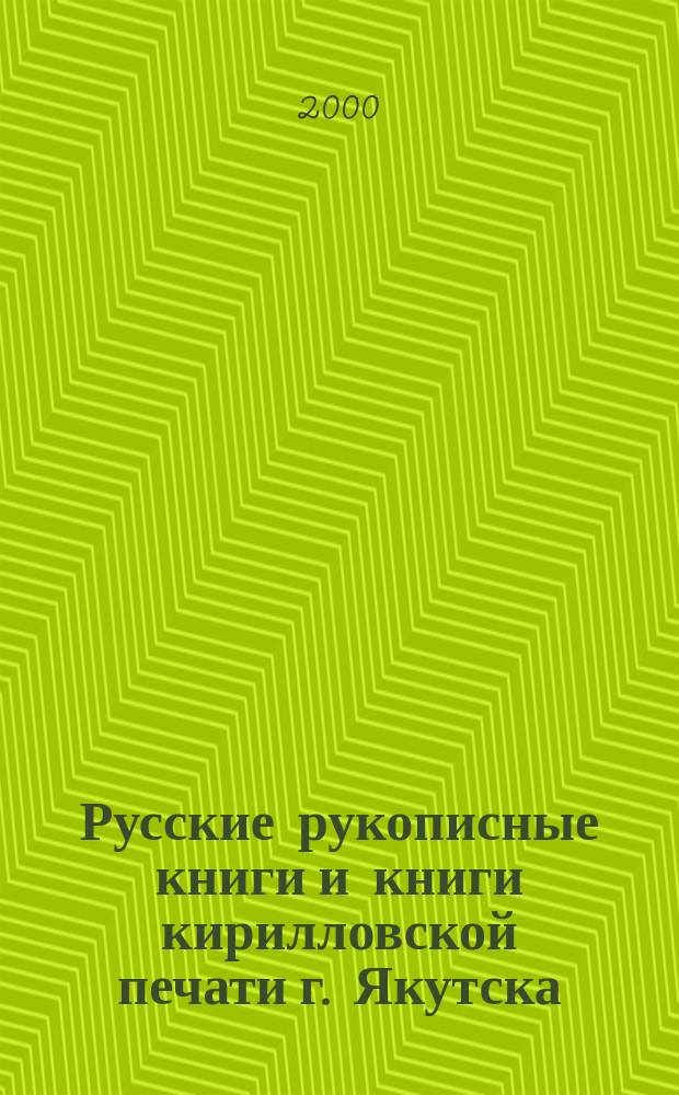 Русские рукописные книги и книги кирилловской печати г. Якутска : Кат