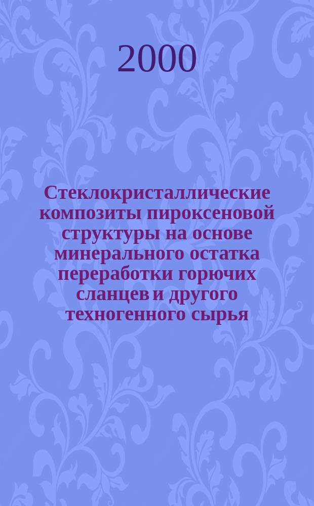 Стеклокристаллические композиты пироксеновой структуры на основе минерального остатка переработки горючих сланцев и другого техногенного сырья