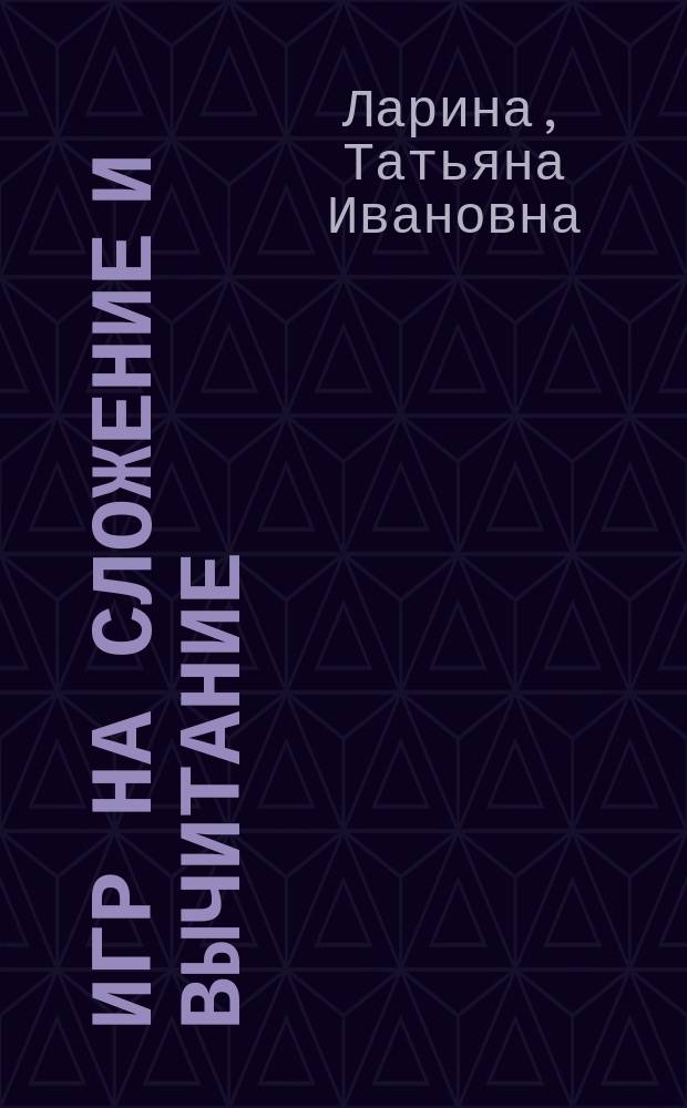 50 игр на сложение и вычитание