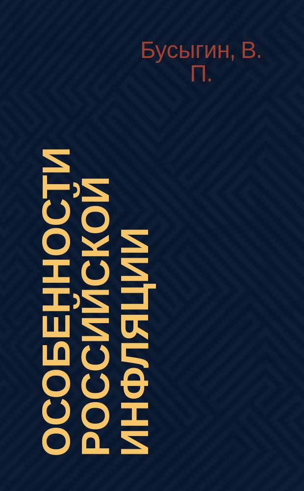 Особенности российской инфляции: эконометрический анализ