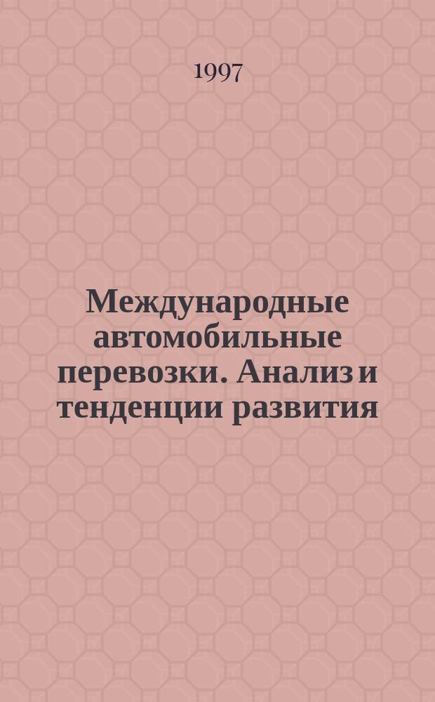 Международные автомобильные перевозки. Анализ и тенденции развития