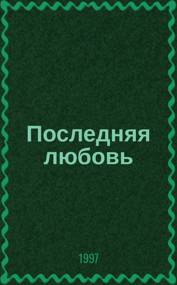 Последняя любовь : Стихи и рассказы