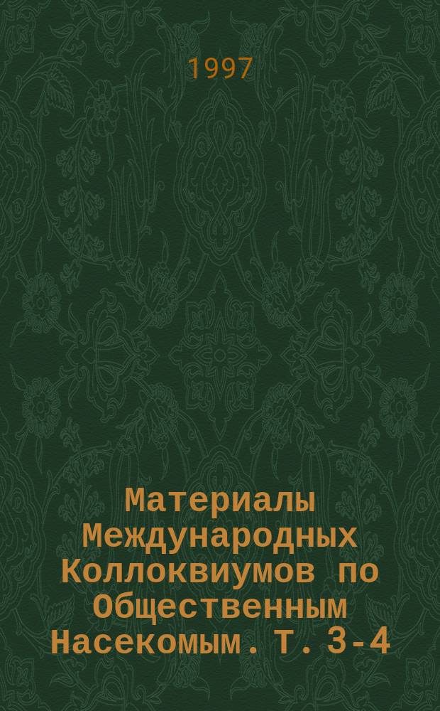 Материалы Международных Коллоквиумов по Общественным Насекомым. [Т.] 3-4