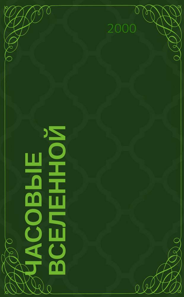 Часовые Вселенной : Роман