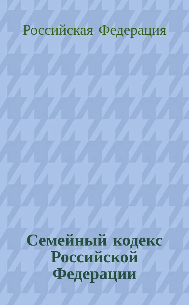 Семейный кодекс Российской Федерации : Принят Гос. Думой 8 дек. 1995 г. : Офиц. текст по состоянию на 15 марта 2001 г