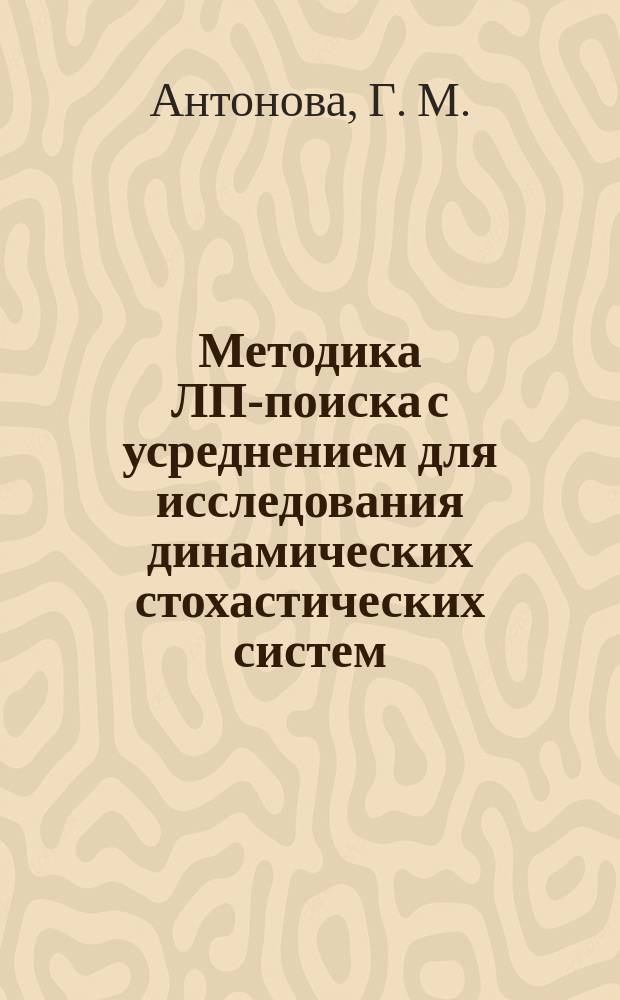 Методика ЛП-поиска с усреднением для исследования динамических стохастических систем, представленных имитационными моделями