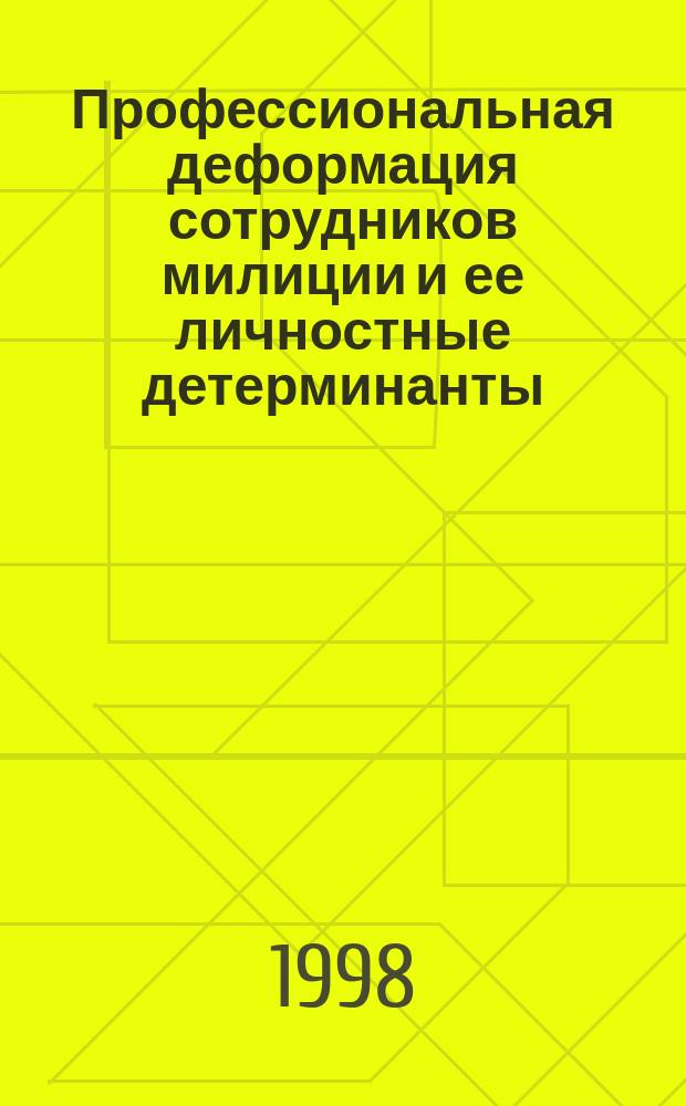 Профессиональная деформация сотрудников милиции и ее личностные детерминанты : Автореф. дис. на соиск. учен. степ. к.психол.н. : Спец. 19.00.06