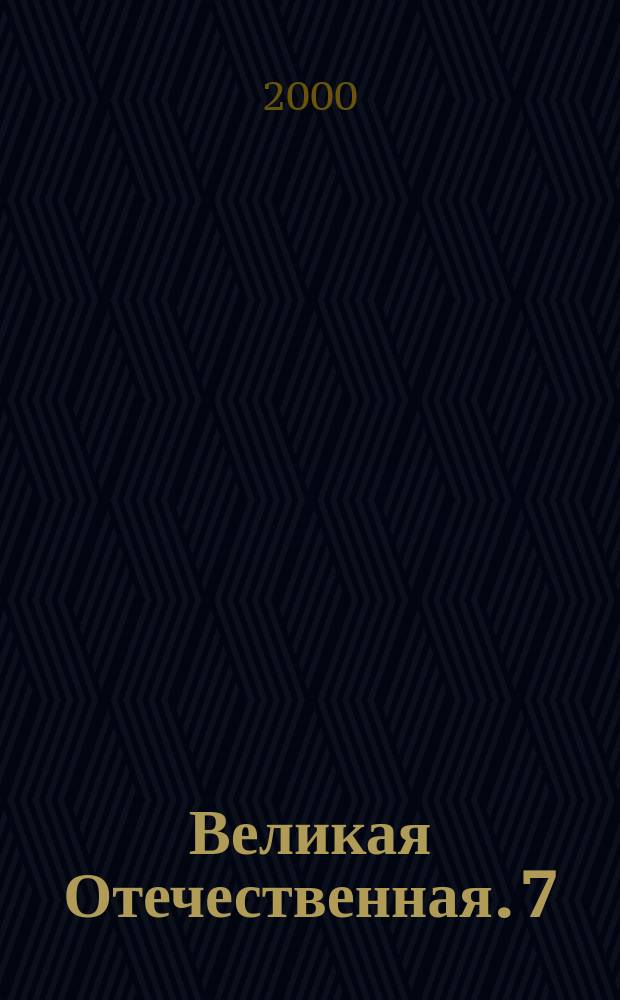 Великая Отечественная. 7(2) : [Советско-японская война 1945 года: история военно-политического противоборства двух держав в 30-40-е годы: Документы и материалы