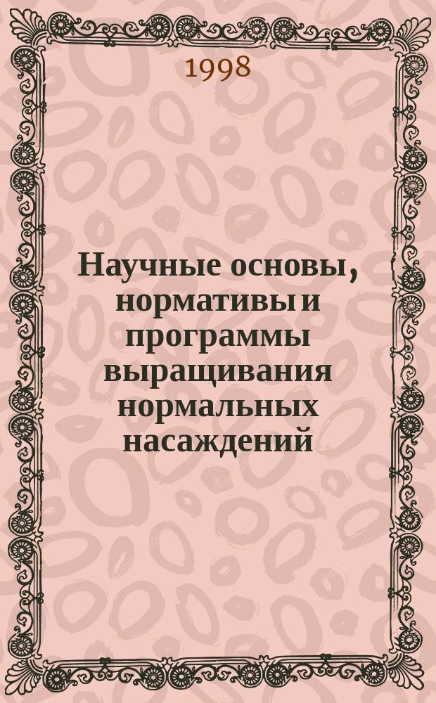 Научные основы, нормативы и программы выращивания нормальных насаждений