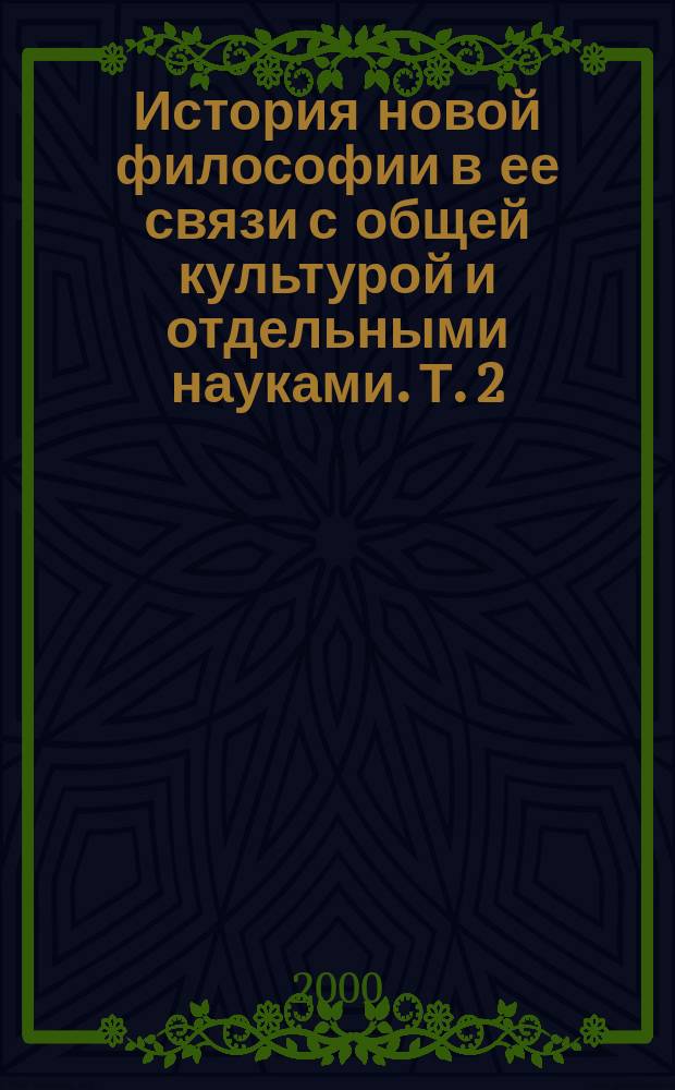 История новой философии в ее связи с общей культурой и отдельными науками. Т. 2 : От Канта до Ницше