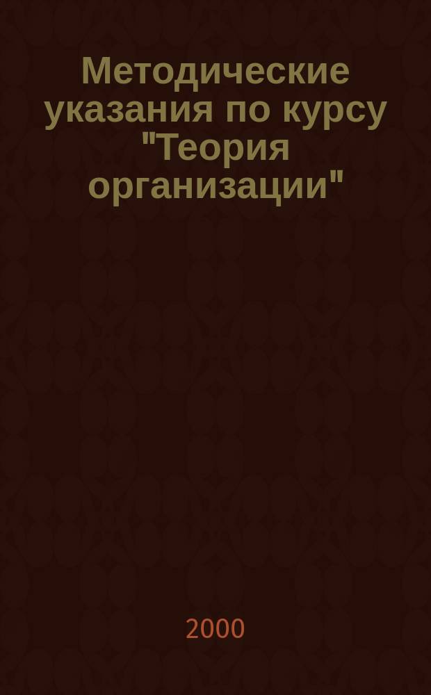 Методические указания по курсу "Теория организации"