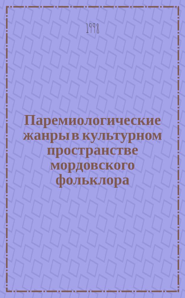 Паремиологические жанры в культурном пространстве мордовского фольклора : Автореф. дис. на соиск. учен. степ. к.культурологии : Спец. 24.00.04