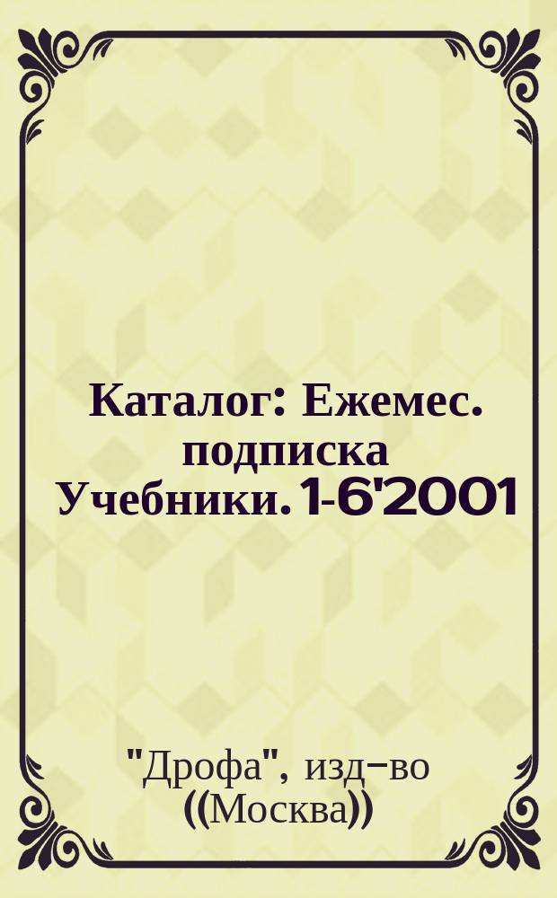 Каталог : Ежемес. подписка Учебники. 1-6'2001