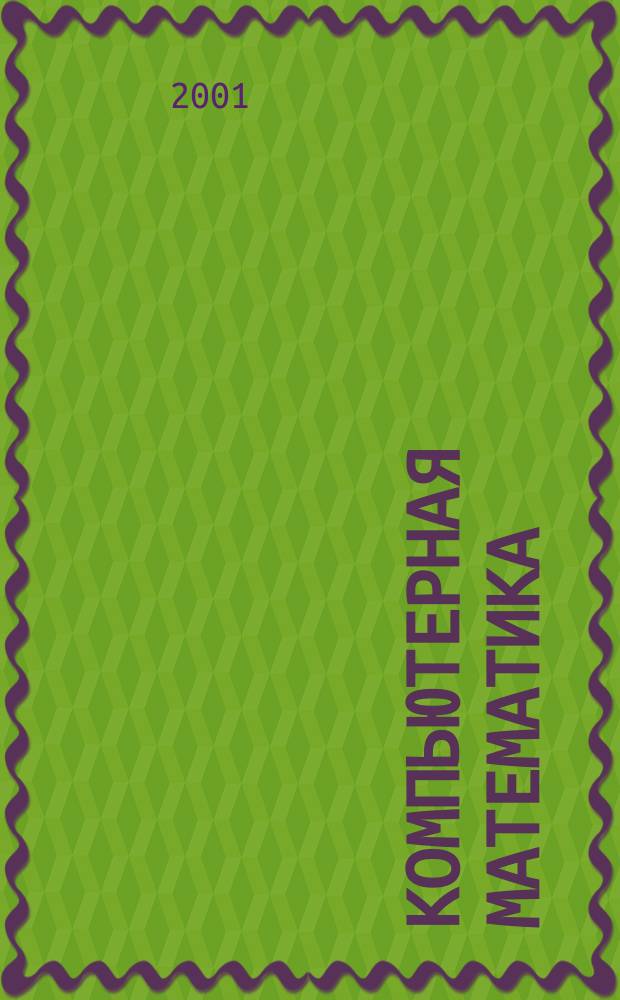 Компьютерная математика : Теория и практика