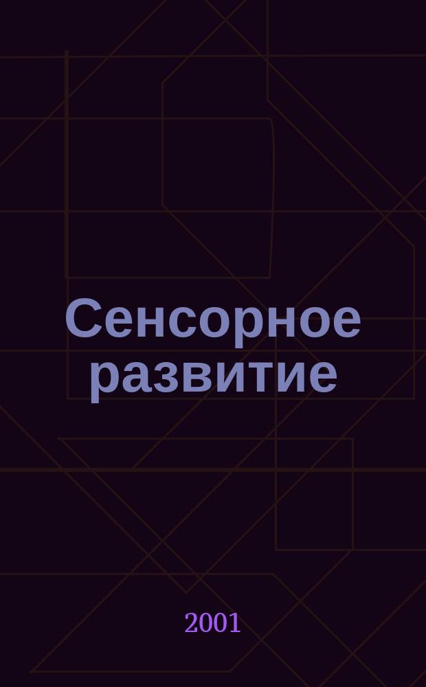 Сенсорное развитие : Программа для детей в возрасте (4) 5-6 лет