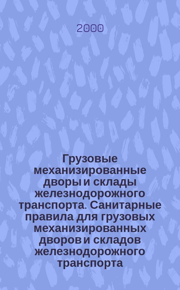 Грузовые механизированные дворы и склады железнодорожного транспорта. Санитарные правила для грузовых механизированных дворов и складов железнодорожного транспорта : СП : Утв. и введ. в действие Гл. санитар. врачом ж.-д. трансп. 28.03.97