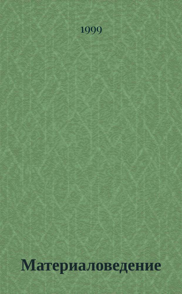 Материаловедение : Учеб. пособие