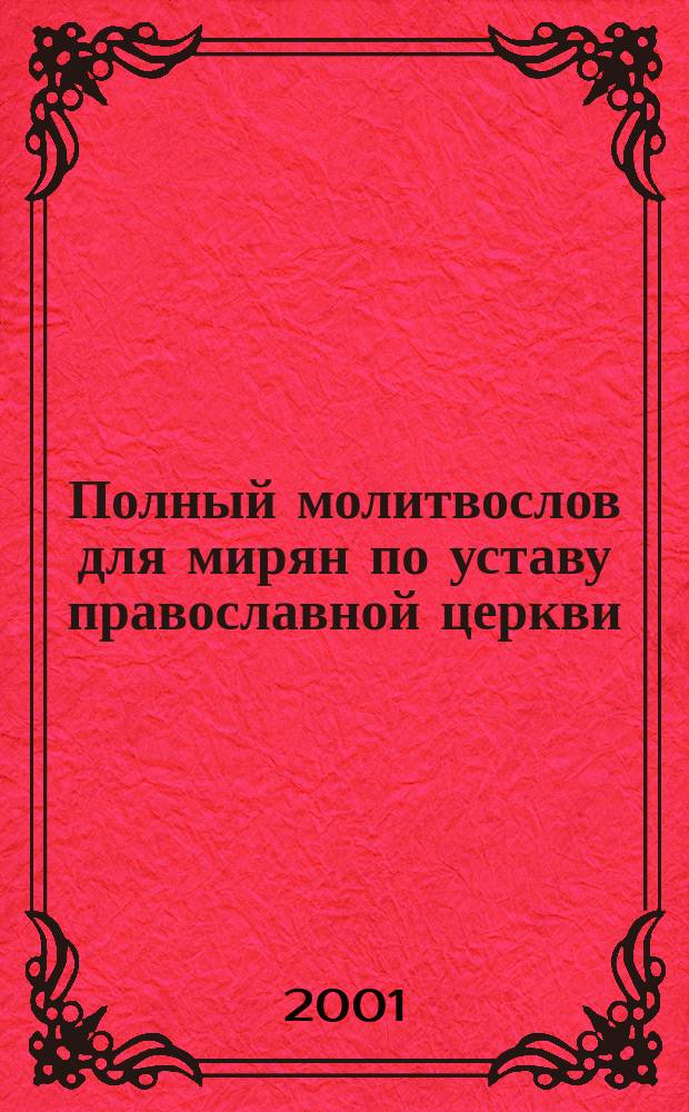 Полный молитвослов для мирян по уставу православной церкви