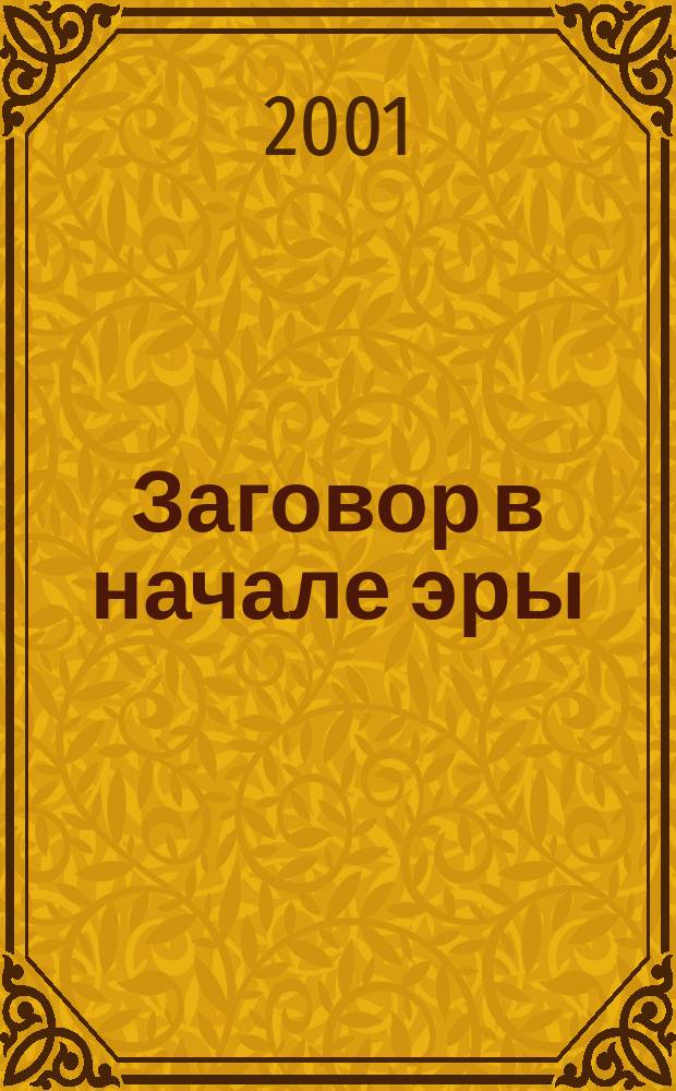 Заговор в начале эры : Ист. роман о заговоре Катилины в Риме, 1 в. до н.э.