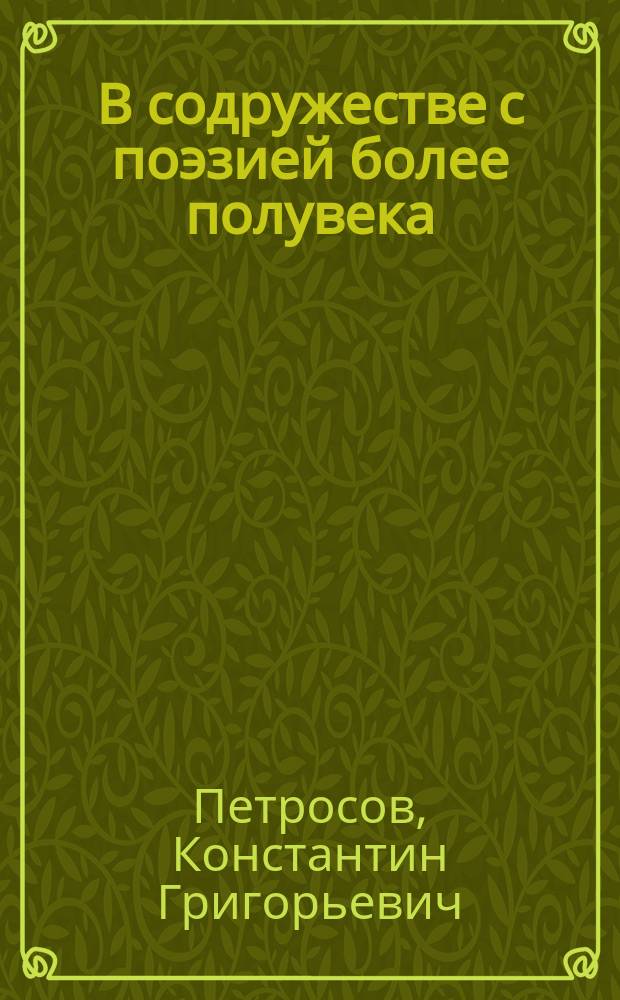 В содружестве с поэзией более полувека : Сборник