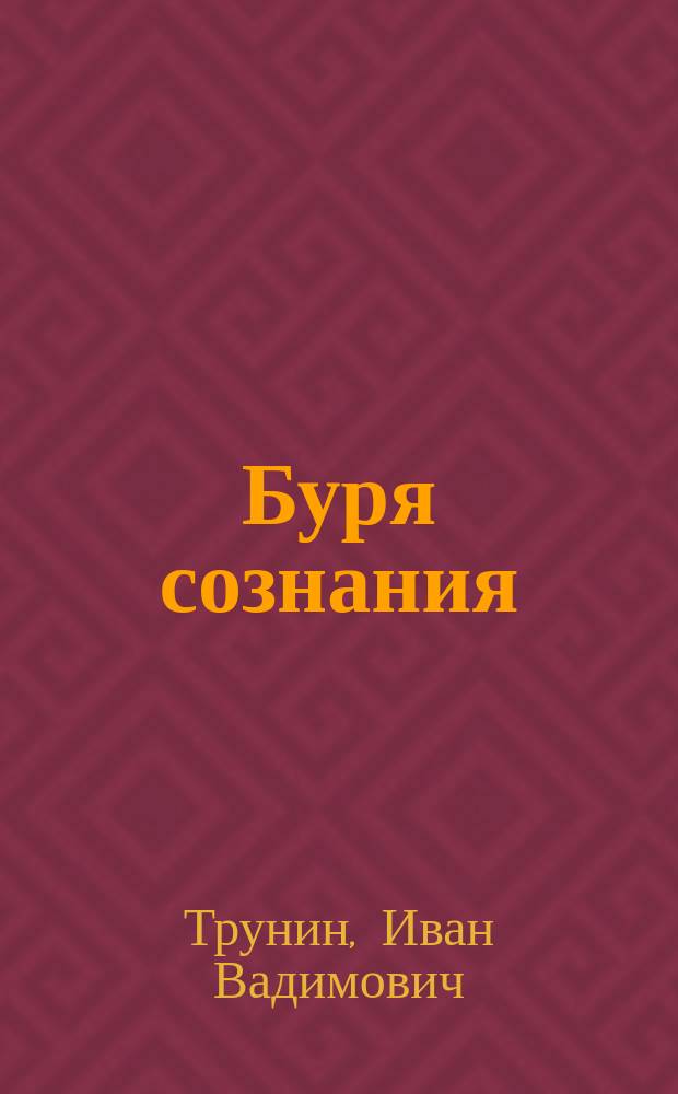 Буря сознания : Стихи