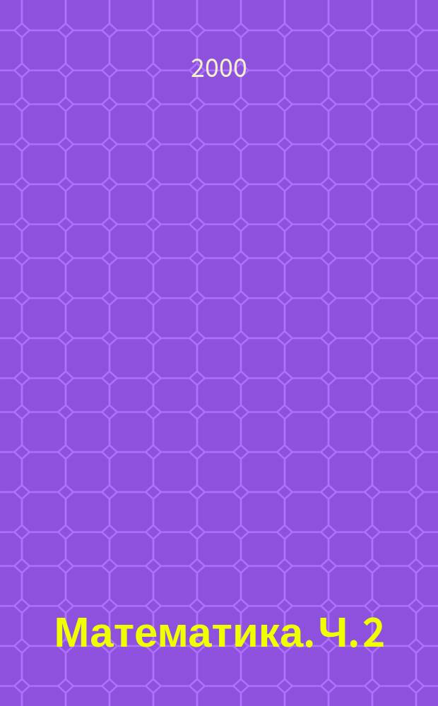 Математика. Ч. 2 : Тригонометрия. Геометрия
