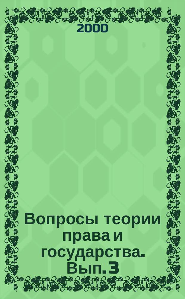 Вопросы теории права и государства. Вып. 3 : (По материалам третьей научной конференции студентов юридического факультета, 19 апр. 2000 г.)