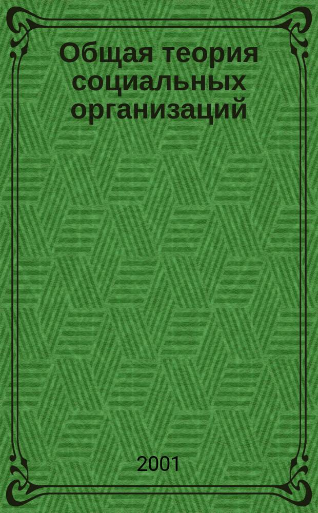 Общая теория социальных организаций