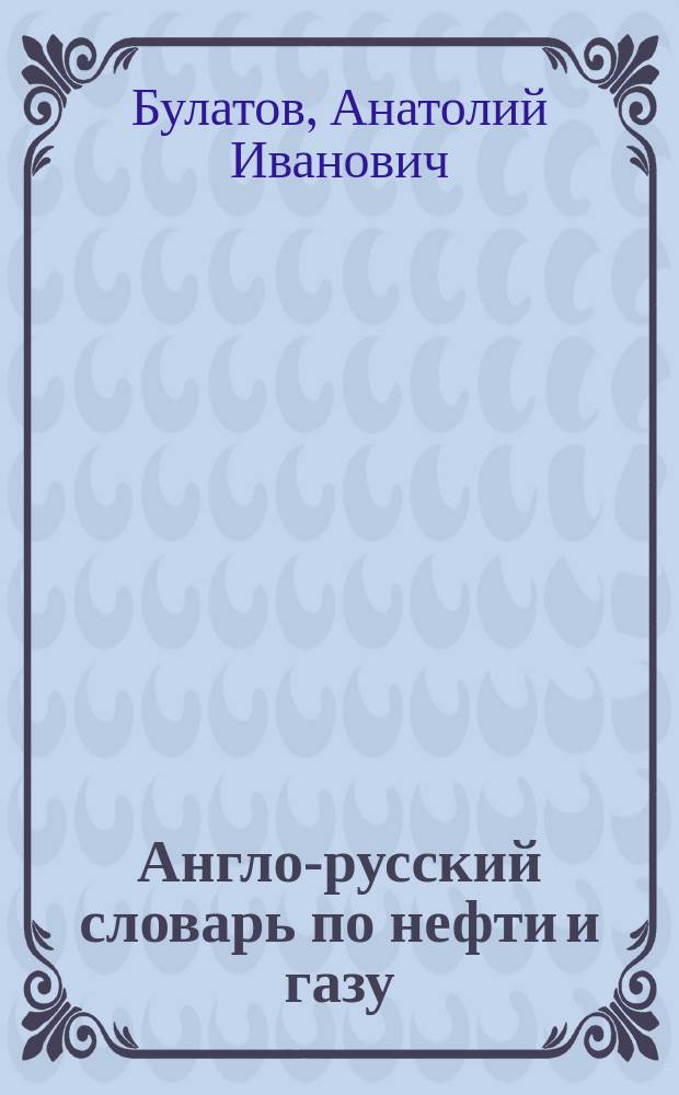 Англо-русский словарь по нефти и газу = English-Russian dictionary on oil and gas : Ок. 24000 терминов. Ок. 4000 сокращений