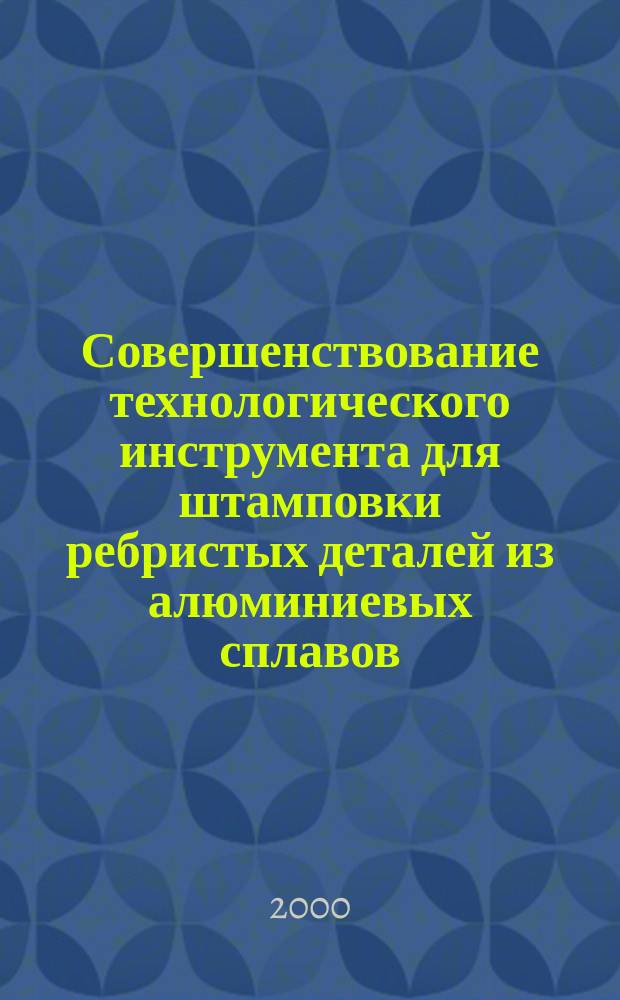 Совершенствование технологического инструмента для штамповки ребристых деталей из алюминиевых сплавов