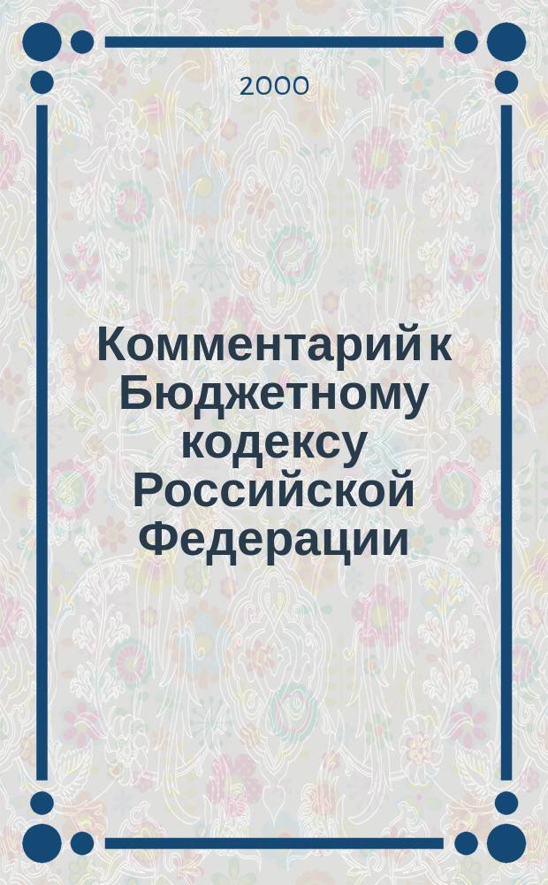 Комментарий к Бюджетному кодексу Российской Федерации (вводный)