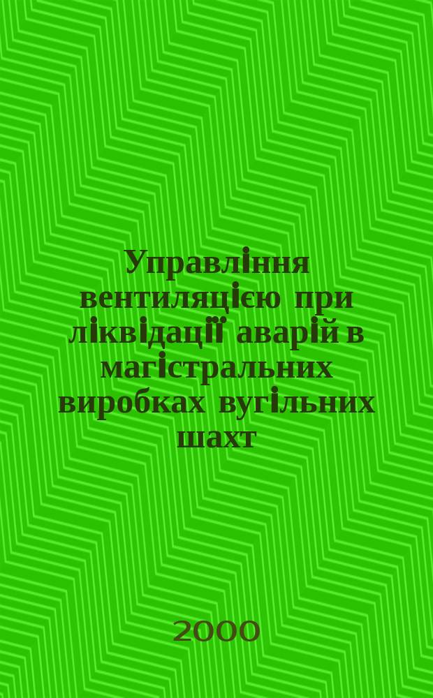 Управлiння вентиляцiєю при лiквiдацi&iuml; аварiй в магiстральних виробках вугiльних шахт : Автореф. дис. на здоб. наук. ступ. к.т.н. : Спец. 05.26.01