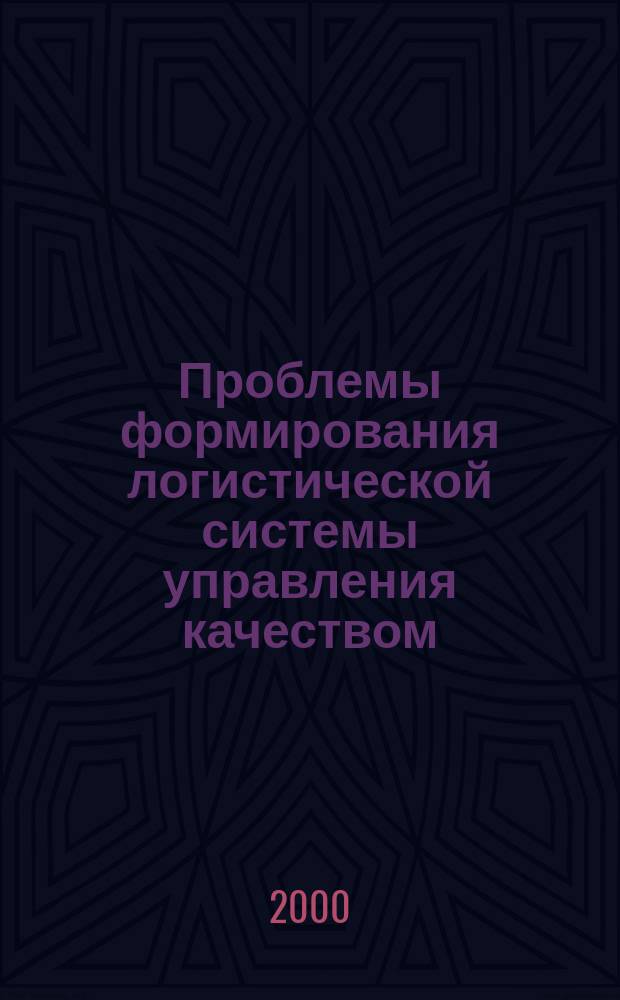 Проблемы формирования логистической системы управления качеством