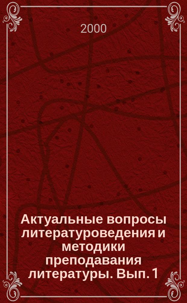 Актуальные вопросы литературоведения и методики преподавания литературы. Вып. 1