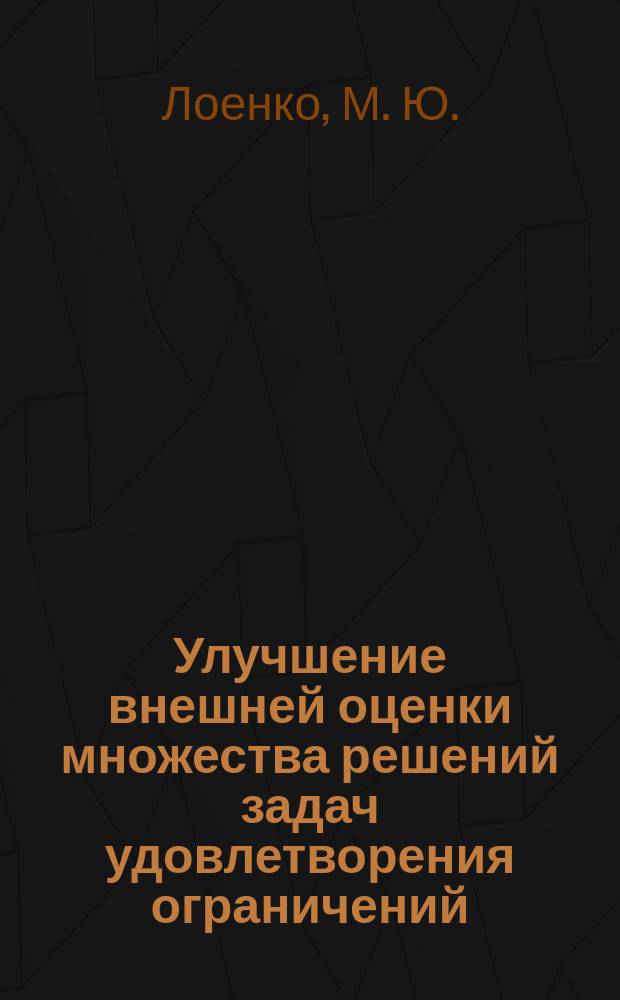 Улучшение внешней оценки множества решений задач удовлетворения ограничений