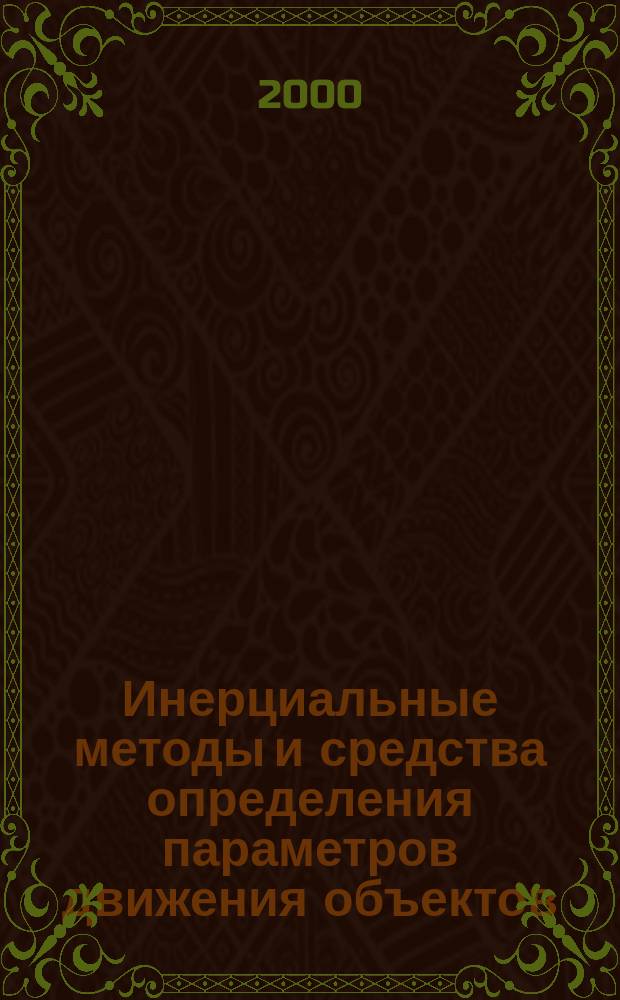 Инерциальные методы и средства определения параметров движения объектов : Учеб. пособие