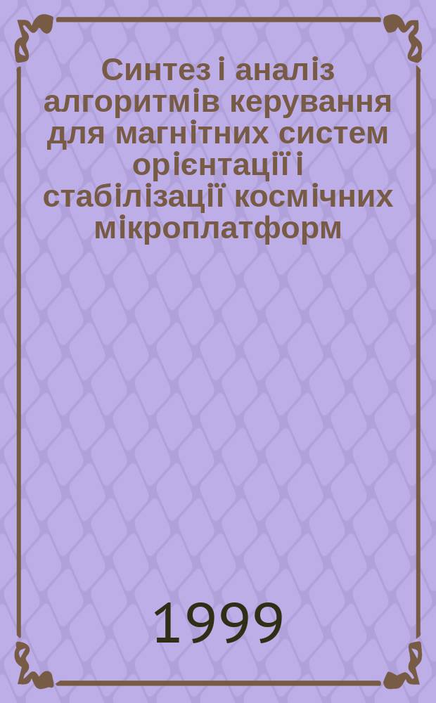 Синтез i аналiз алгоритмiв керування для магнiтних систем орiєнтацiï i стабiлiзацiï космiчних мiкроплатформ : Автореф. дис. на здоб. наук. ступ. к.т.н. : Спец. 05.13.03