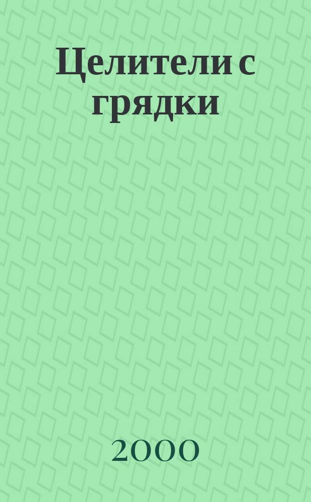 Целители с грядки