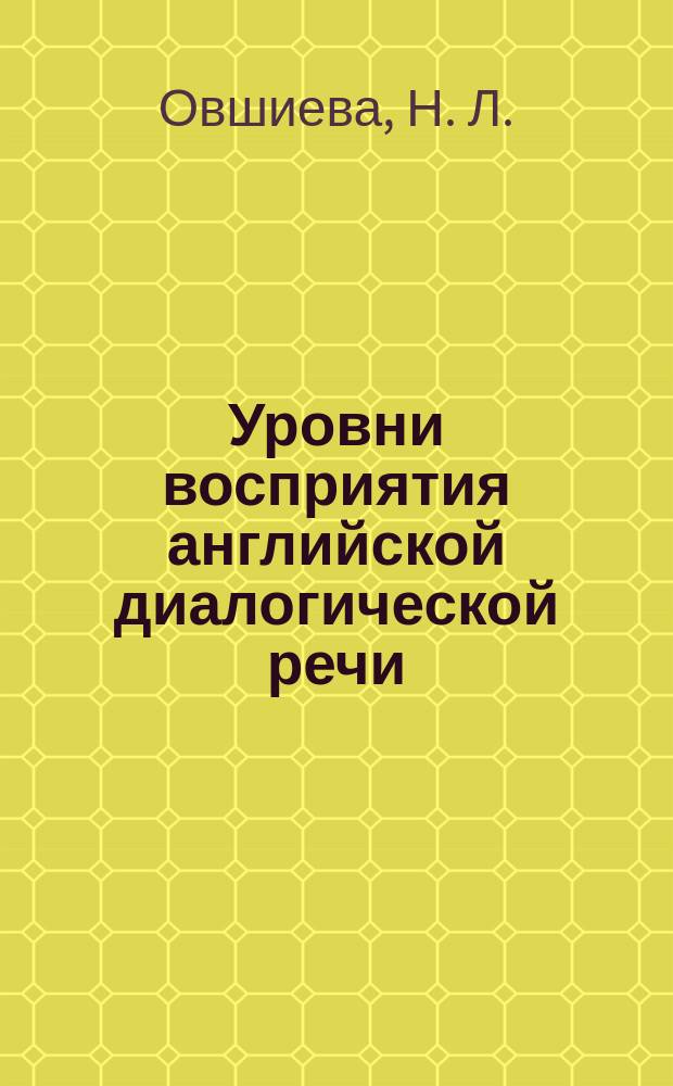 Уровни восприятия английской диалогической речи
