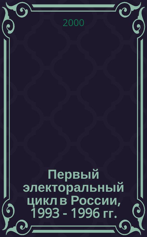 Первый электоральный цикл в России, 1993 - 1996 гг.