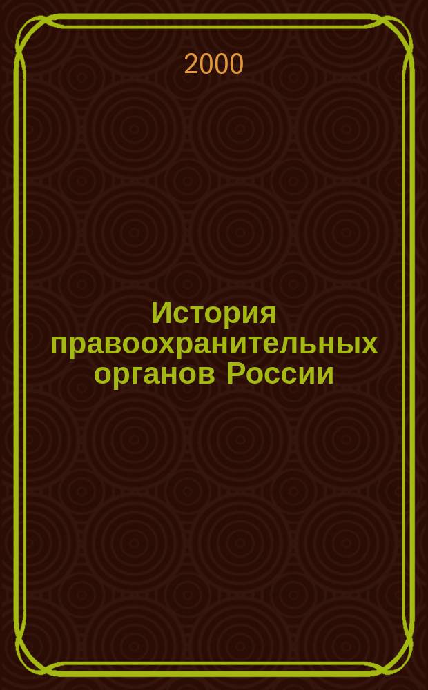 История правоохранительных органов России : Сб. науч. тр