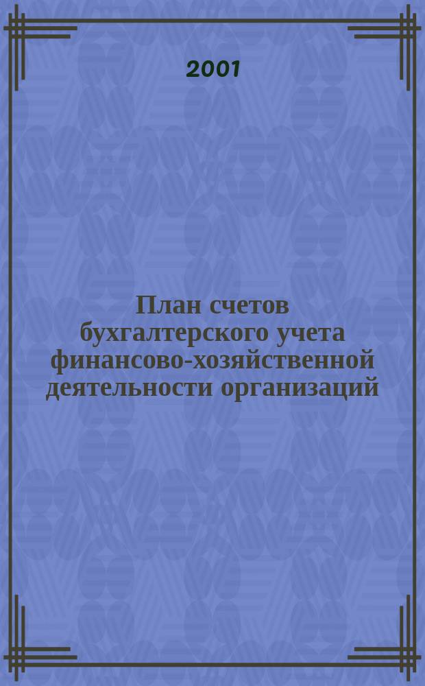 План счетов бухгалтерского учета финансово-хозяйственной деятельности организаций. Инструкция по применению