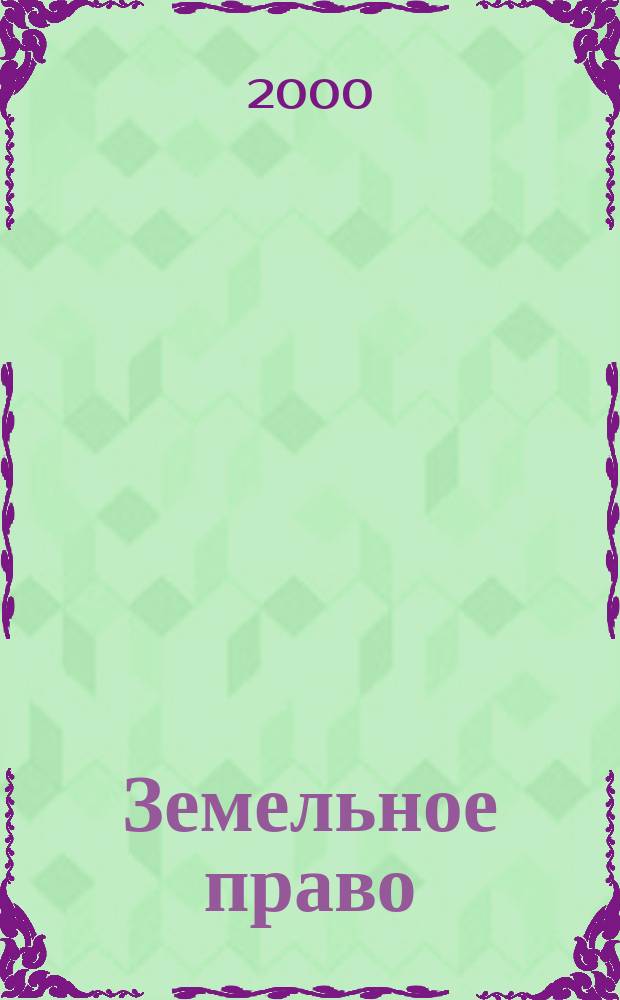 Земельное право : Общ. часть : Курс лекций